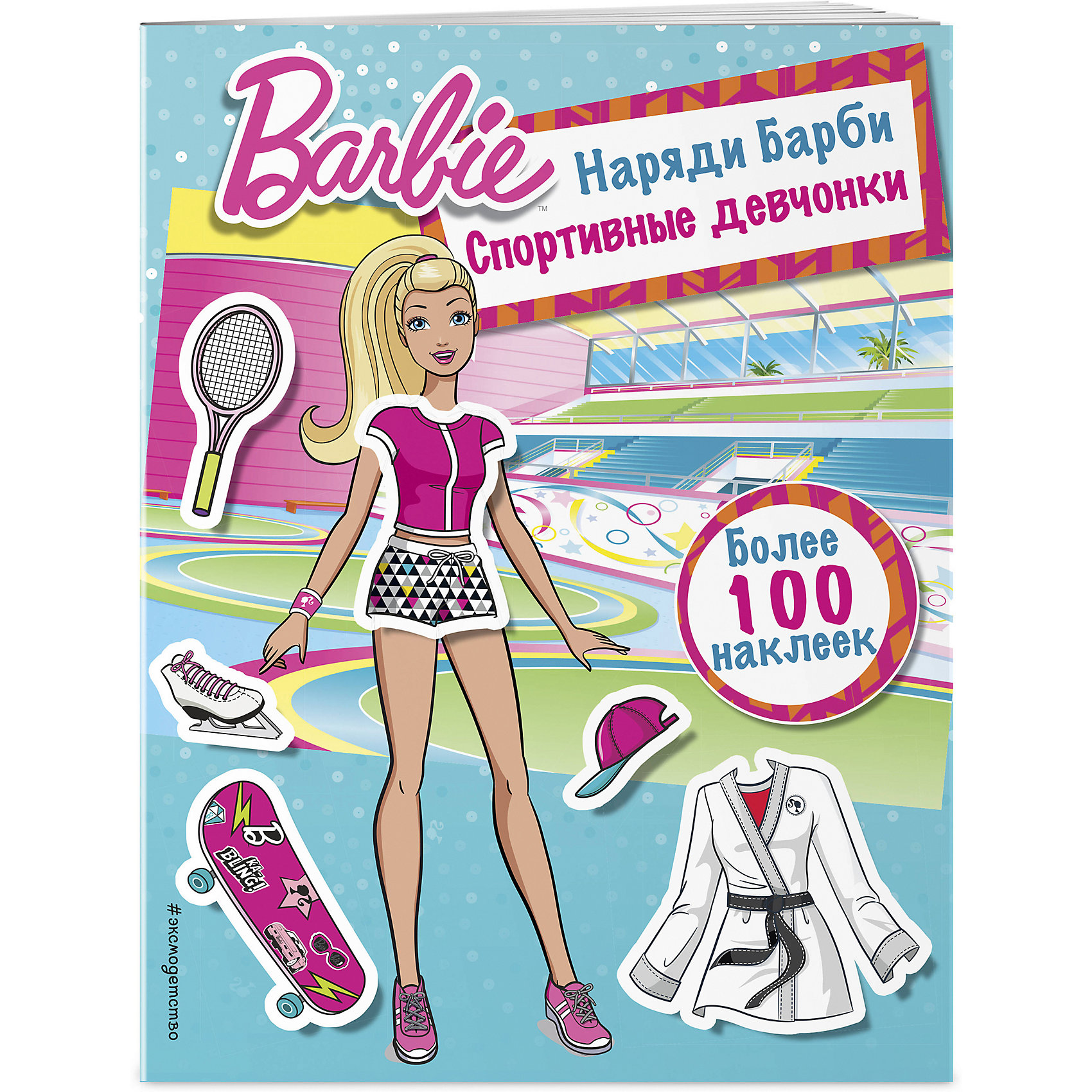 фото Книжка с наклейками "Наряды Barbie. Спортивные девчонки" Эксмо