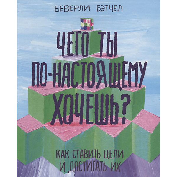 фото Психология "Чего ты по-настоящему хочешь? Как ставить цели и достигать их" Манн, иванов и фербер