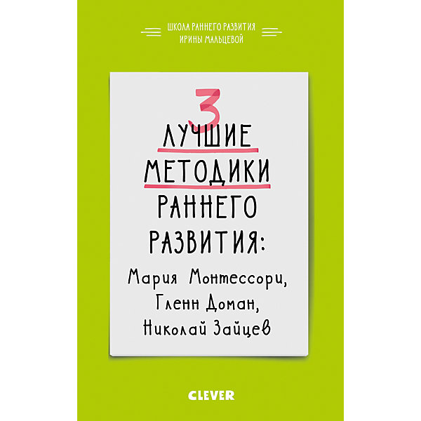 фото 3 лучшие методики раннего развития, И. Мальцева Clever