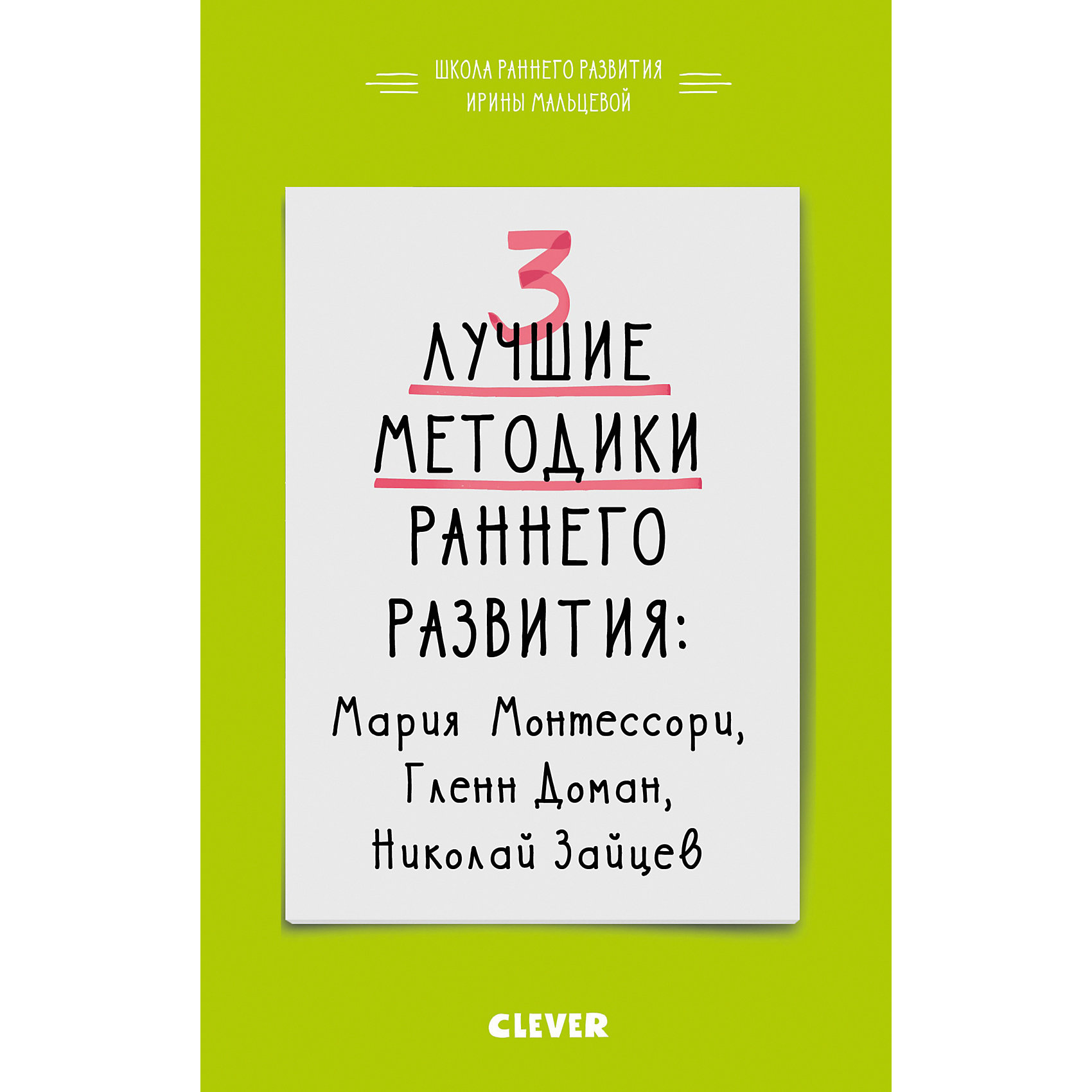 фото 3 лучшие методики раннего развития, И. Мальцева Clever