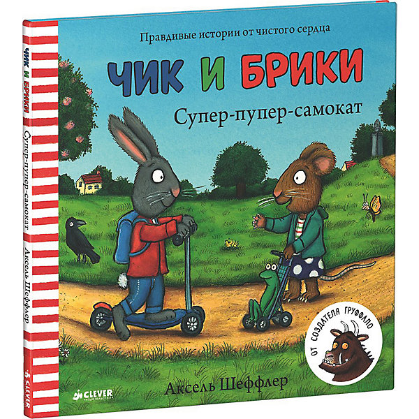 фото Правдивые истории "Чик и Брики. Супер-пупер-самокат", А. Шеффлер Clever