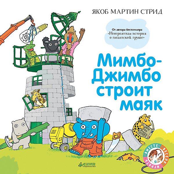 фото Мимбо-Джимбо строит маяк, Я. М. Стрид Clever