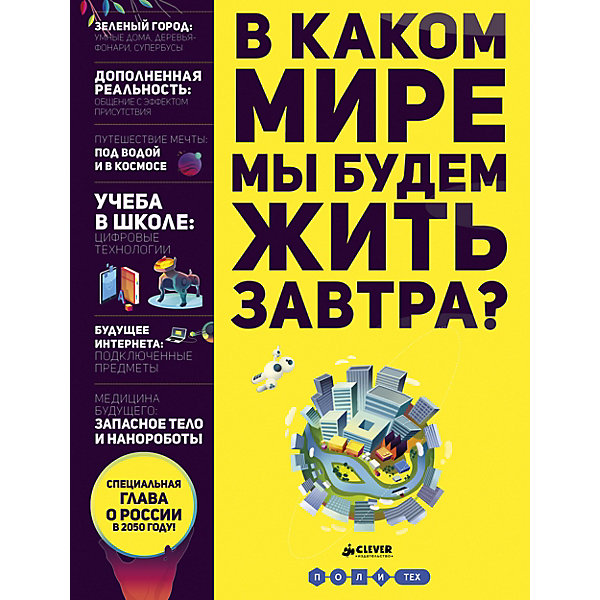 

Энциклопедия "В каком мире мы будем жить завтра"