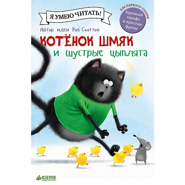 

Сказки "Котенок Шмяк и шустрые цыплята", Р. Скоттон