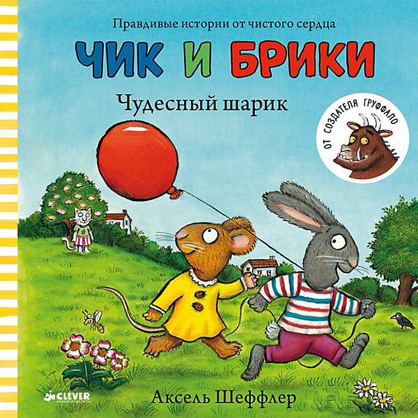 фото Правдивые истории "Чик и Брики. Чудесный шарик", А. Шеффлер Clever