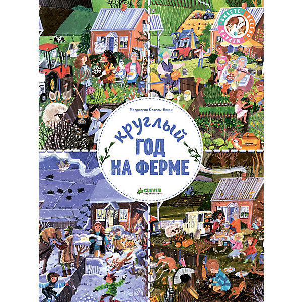 

Книжка-картинка "Круглый год на ферме", М. Козель-Новак