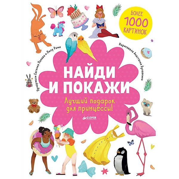 

Найди и покажи "Лучший подарок для принцессы!", Е. Попова
