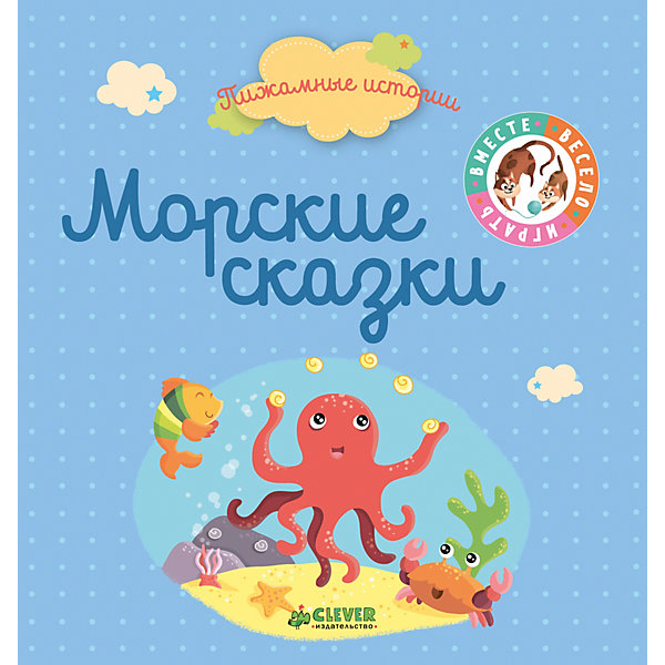

Пижамные истории "Морские сказки"