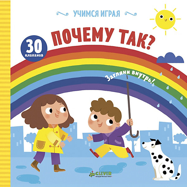 

Книжка с окошками "Учимся играя", Почему так?