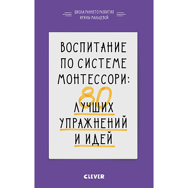 фото Воспитание по системе Монтессори "80 лучших упражнений и идей", И. Мальцева Clever