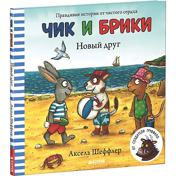 

Правдивые истории "Чик и Брики. Новый друг", А. Шеффлер