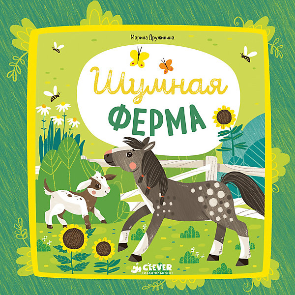 

Мои первые стихи "Шумная ферма", М. Дружинина