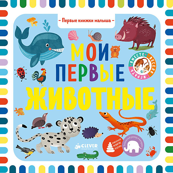 

Первые книжки малыша "Мои первые животные", О. Уткина