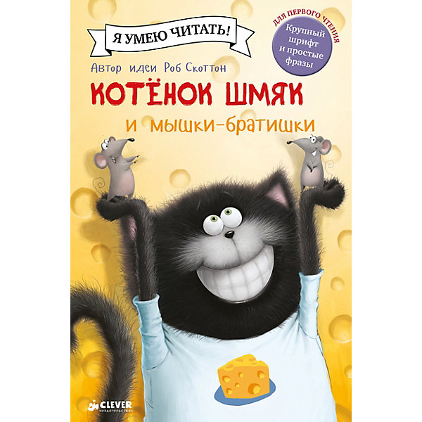 фото Сказки "Котенок Шмяк и мышки-братишки", Р. Скоттон Clever