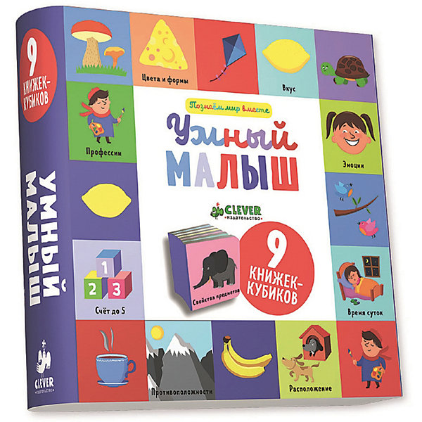 

Набор книжек-кубиков "Умный малыш" 9 книжек, О. Уткина