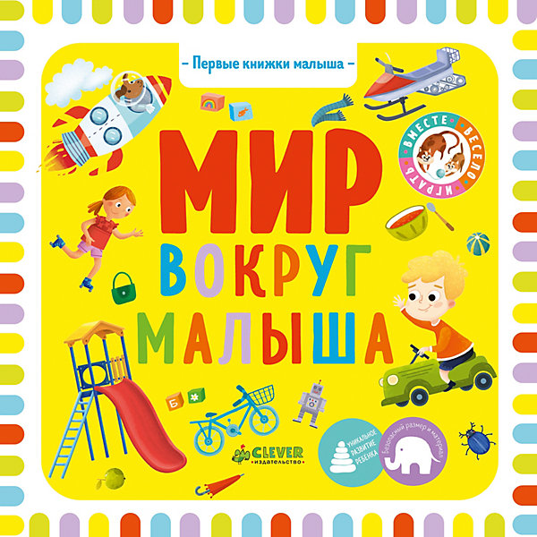 

Первые книжки малыша "Мир вокруг малыша", О. Уткина