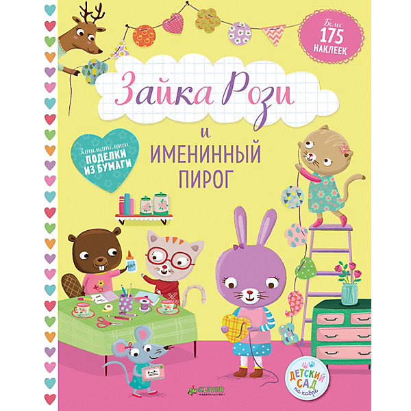 

Занимательные поделки из бумаги "Зайка Рози и именинный пирог", с наклейками