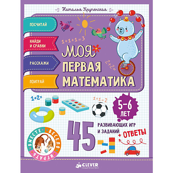 

45 весёлых игр и заданий для самых маленьких "Моя первая математика" 5-6 лет, Н. Крупенская