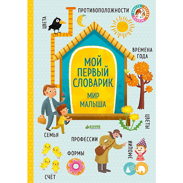 фото Первая книга малыша "Мой первый словарик", О. Уткина Clever