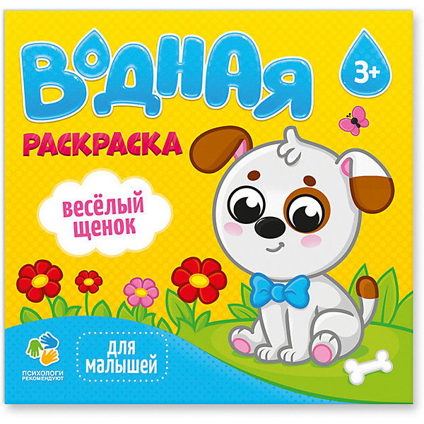 

Раскраска водная Издательство Геодом "Для малышей" Веселый щенок