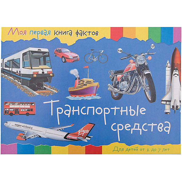 

Энциклопедия "Моя первая книга фактов" Транспортные средства