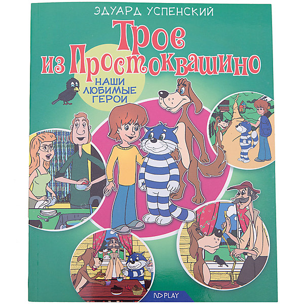 

Сказки "Наши любимые герои" Трое из Простоквашино