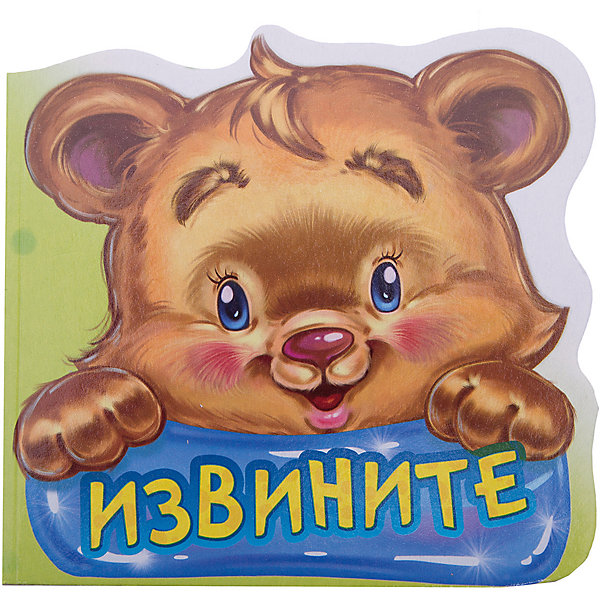 

Первая книга малыша "Вежливые слова" Извините