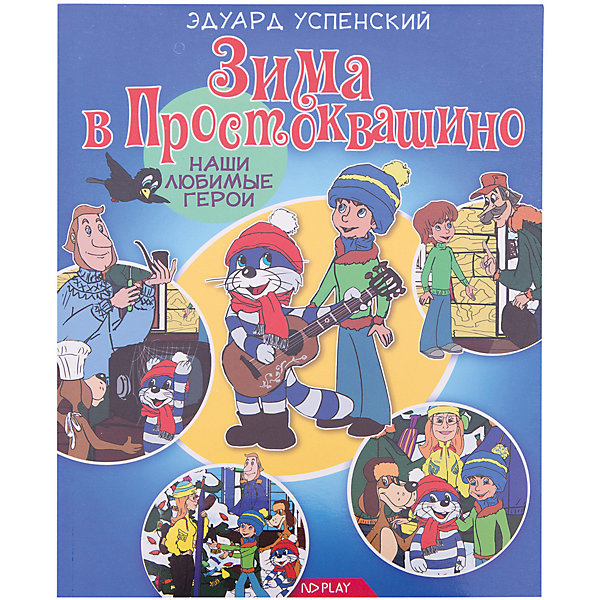 

Сказки "Наши любимые герои" Зима в Простоквашино