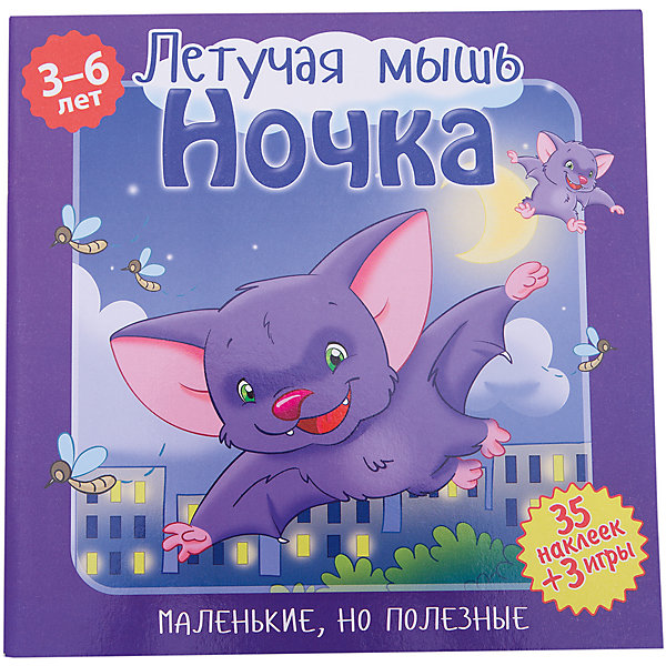 фото Рассказы с наклейками "Маленькие, но полезные" Летучая мышь, Ночка Nd play