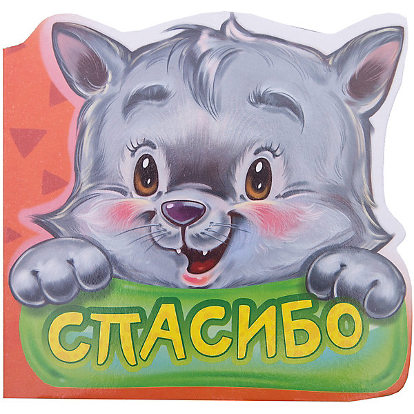 

Первая книга малыша "Вежливые слова" Спасибо