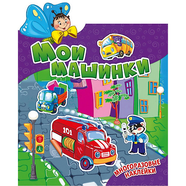 

Книжка с наклейками "Наклеюшки" Мои машинки