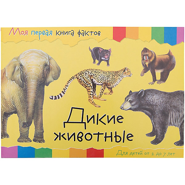 фото Энциклопедия "Моя первая книга фактов" Дикие животные Nd play