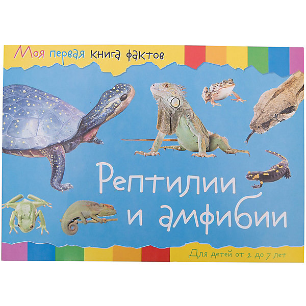 

Энциклопедия "Моя первая книга фактов" Рептилии и амфибии