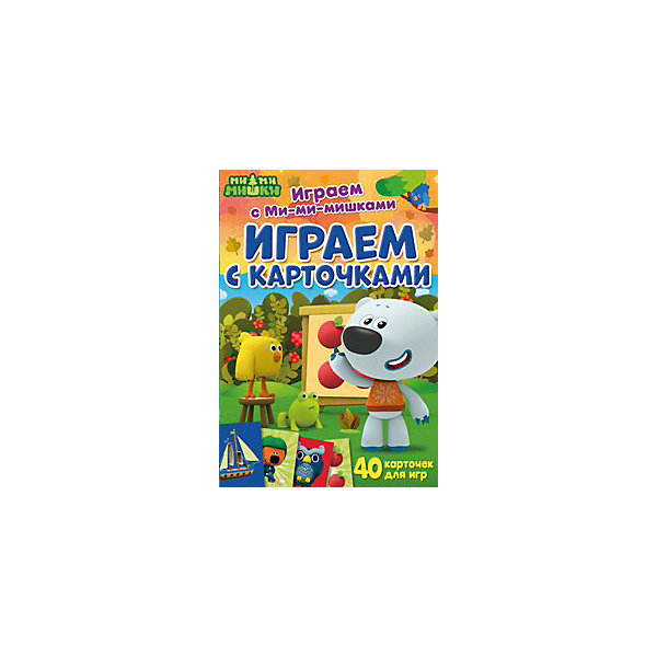 

Книга-игра "Играем с Ми-ми-мишками" Играем с карточками, Разноцветный