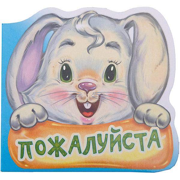 

Первая книга малыша "Вежливые слова" Пожалуйста