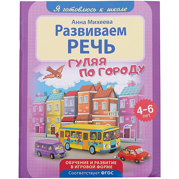 

Развиваем речь "Я готовлюсь к школе" Гуляем по городу, Разноцветный
