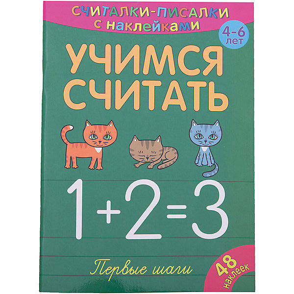 

Считалки-писалки "Учимся считать" Первые шаги, Разноцветный