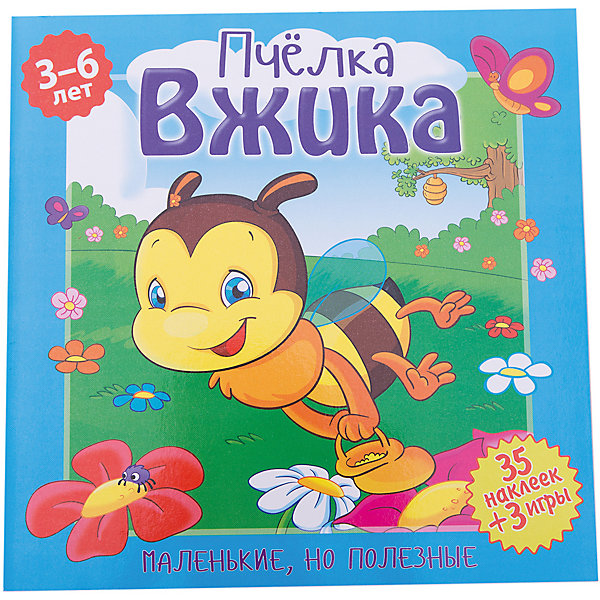 

Рассказы с наклейками "Маленькие, но полезные" Пчёлка, Вжика