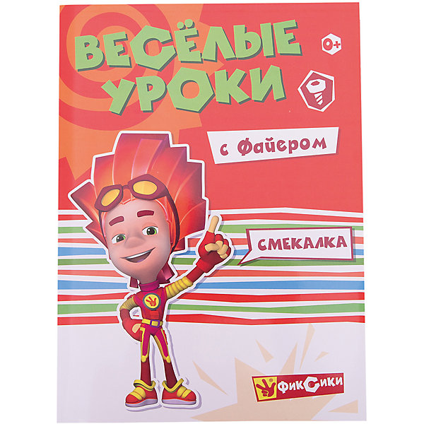 

Веселые уроки "Фиксики" Смекалка с Файером