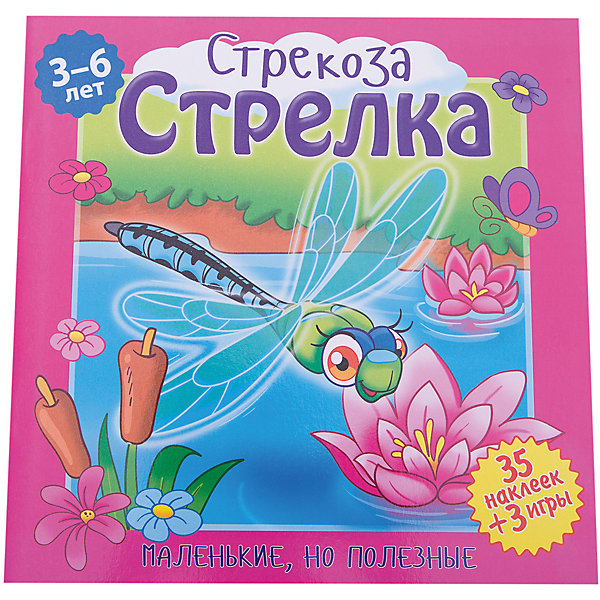 

Рассказы с наклейками "Маленькие, но полезные" Стрекоза, Стрелка