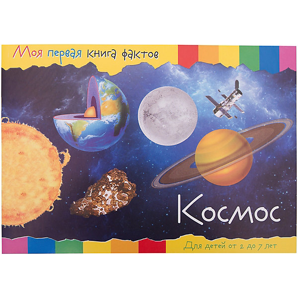 

Энциклопедия "Моя первая книга фактов" Космос