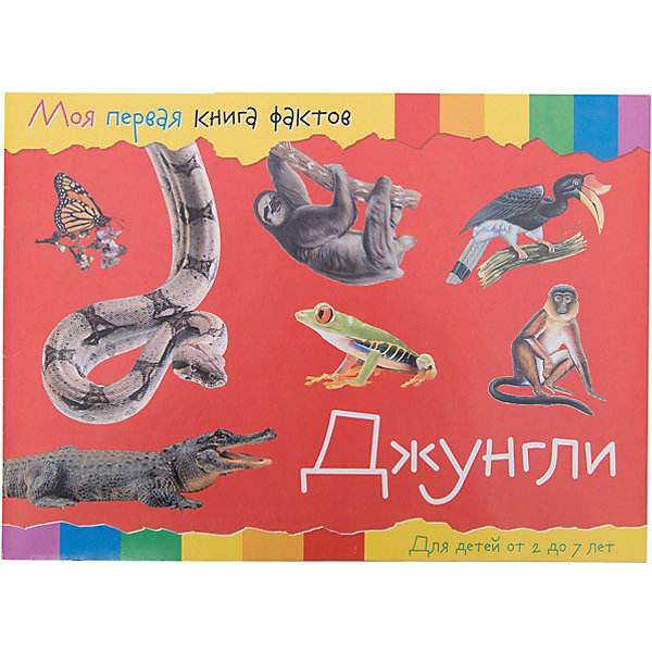 

Энциклопедия "Моя первая книга фактов" Джунгли