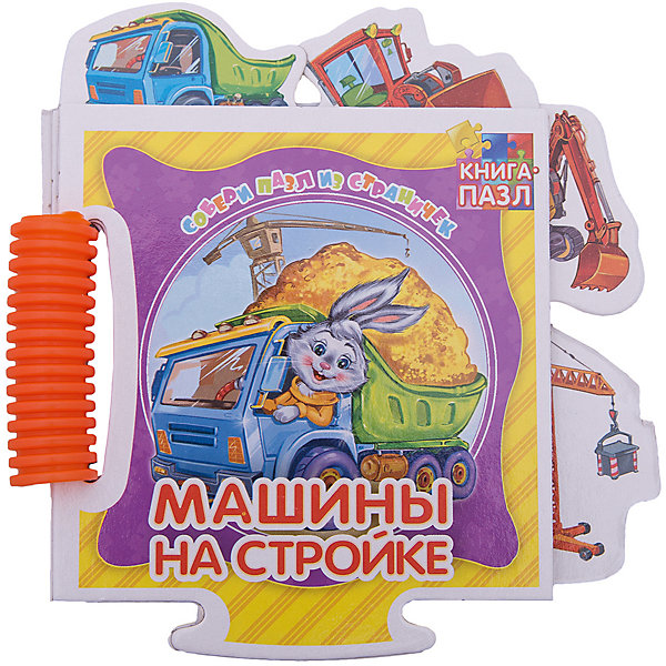 

Книга-пазл "Машины на стройке, Книга-пазл "Машины на стройке"