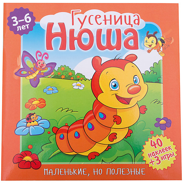 

Рассказы с наклейками "Маленькие, но полезные" Гусеница, Нюша