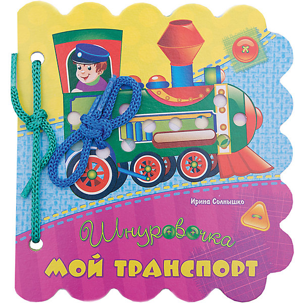 фото Книжка-шнуровка "Шнуровочки" Мой транспорт Nd play