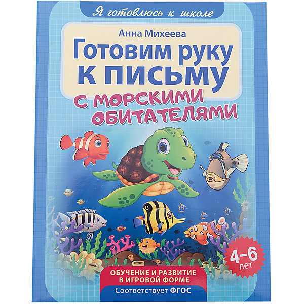 

Готовим руку к письму "Я готовлюсь к школе" С морскими обитателями, Разноцветный