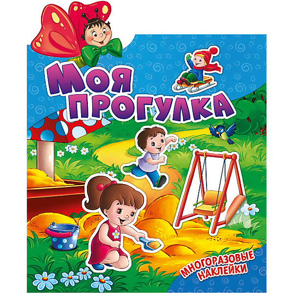 

Книжка с наклейками "Наклеюшки" Моя прогулка