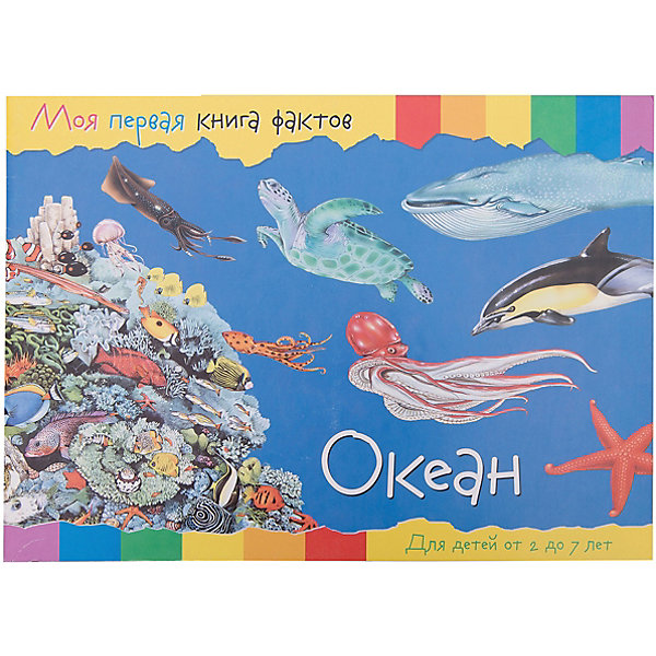 

Энциклопедия "Моя первая книга фактов" Океан