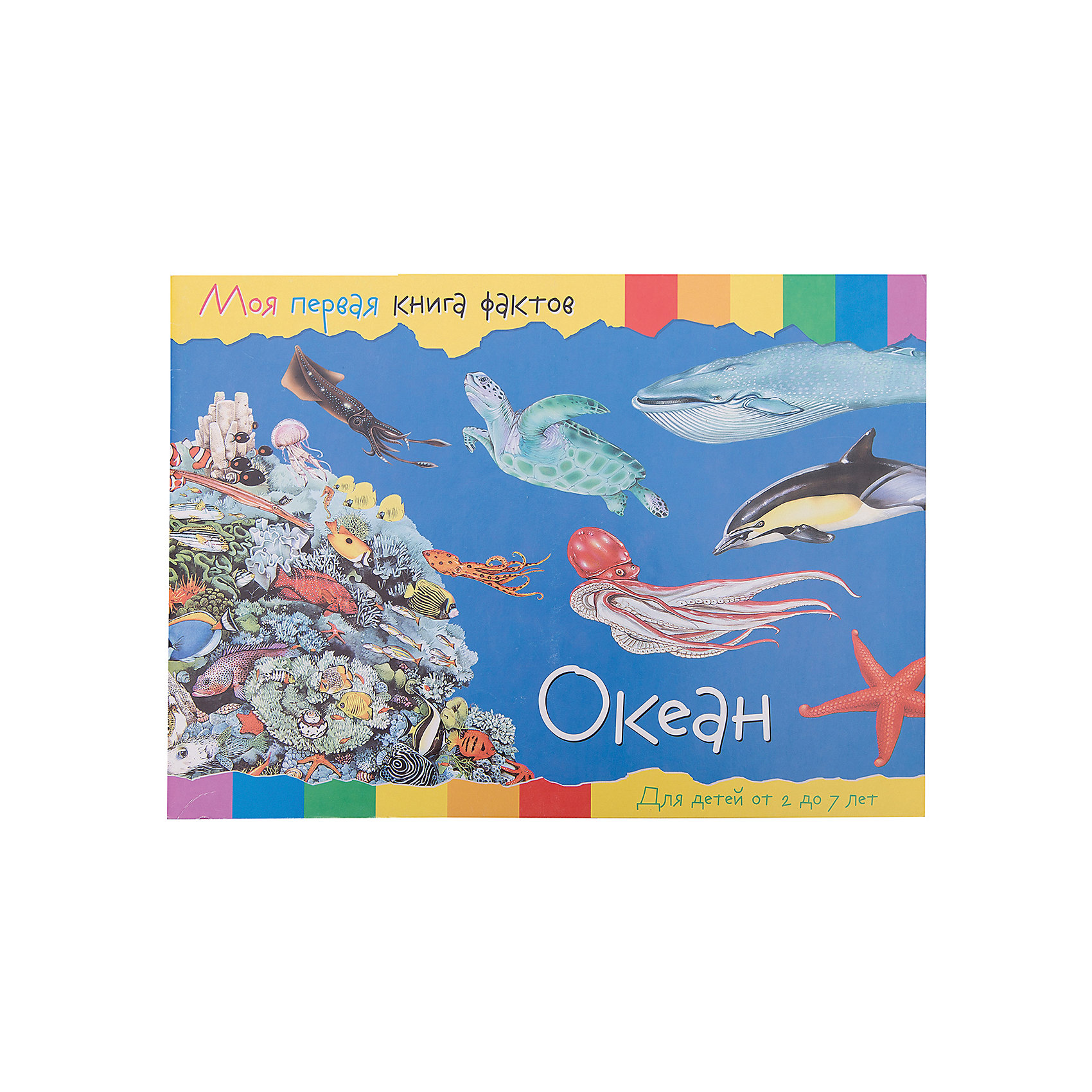 Книга факты том 1. Океаны книга моя 1 фактов. Моя первая книга фактов ND Play. Моя первая книга мир океана. 100 Фактов про океаны книга.