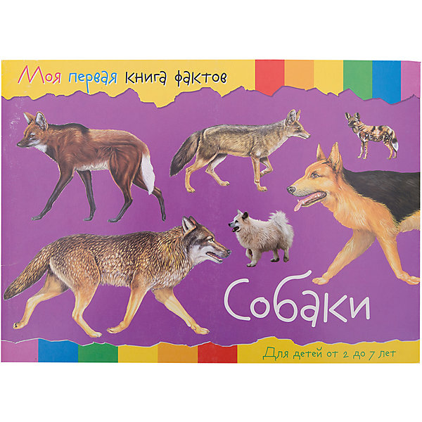 

Энциклопедия "Моя первая книга фактов" Собаки